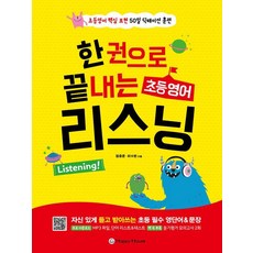 [Happy House(해피하우스)]한 권으로 끝내는 초등영어 리스닝 : 초등영어 핵심 표현 50일 딕테이션 훈련, 해피하우스(다락원)