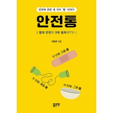 안전통:절대 안전의 3대 원칙(BTS), 좋은땅, 이영주