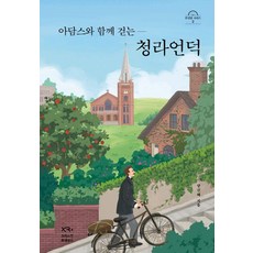 [크리스천르네상스]아담스와 함께 걷는 청라언덕 (양장), 크리스천르네상스, 양신혜