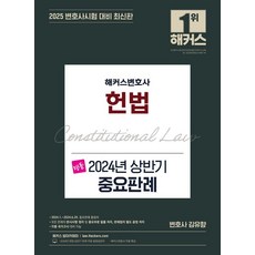[해커스변호사]2025 해커스변호사 명품 헌법 2024년 상반기 중요판례, 해커스변호사