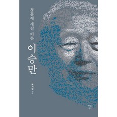 청동에 새길 이름 이승만, 백년동안, 복거일