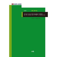 증권 불공정거래의 쟁점 2, 소화, 정순섭 노혁준