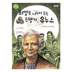 [리잼]희망을 나누어 주는 은행가 유누스 - 꿈을 주는 현대인물선 4, 리잼, 박선민