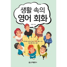 [신라출판사]생활 속의 영어회화, 신라출판사