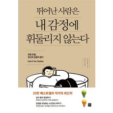 뛰어난 사람은 내 감정에 휘둘리지 않는다, 장샤오헝 저/ 원녕경 역, 정민미디어 장샤오헝 저/ 원녕경 역, 정민미디어