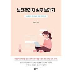 보건관리자 실무 뽀개기:쉽게 하는 산업보건 업무 가이드북, 좋은땅, 김현주 좋은땅, 김현주