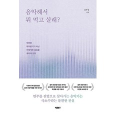 음악해서 뭐 먹고 살래?:막연한 대우받기가 아닌 어떻게든 살길을 찾아야 한다, 바른북스, 김주상