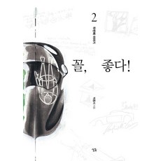 [싱긋]꼴 좋다! 2 : 두번째 이야기, 싱긋, 박종서