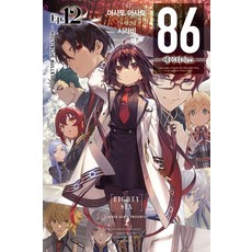 [영상출판미디어(영상노트)]86 에이티식스 12 - Holy Blue Bullet Novel Engine, 상품명, 영상출판미디어(영상노트), 아사토 아사토 상품명, 영상출판미디어(영상노트), 아사토 아사토