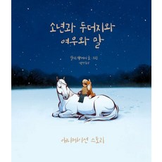 소년과 두더지와 여우와 말 애니메이션 스토리 (양장), 상상의힘, 찰리 맥커시 상상의힘, 찰리 맥커시