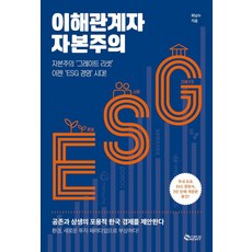 [새빛]이해관계자 자본주의 : 자본주의 ‘그레이트 리셋’ 이젠 ‘ESG 경영’ 시대!, 새빛, 최남수