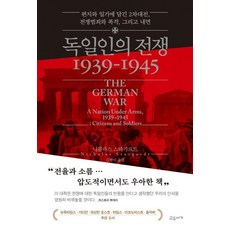 [교유서가]독일인의 전쟁 1939-1945 : 편지와 일기에 담긴 2차대전 전쟁범죄와 폭격 그리고 내면 (양장), 교유서가, 니콜라스 스타가르트