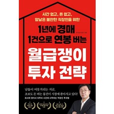 1년에 경매 1건으로 연봉 버는 월급쟁이 투자 전략:시간 없고 돈 없고 앞날은 불안한 직장인을 위한, 좋은생각, 부가남(이창민)