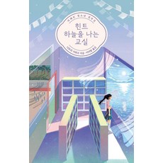 [미래인]힌트 하늘을 나는 교실 - 미래인 청소년 걸작선 81, 나토리 사와코, 미래인 나토리 사와코, 미래인