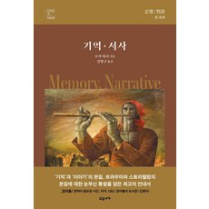 [교유서가]기억 · 서사 (양장), 교유서가, 오카 마리