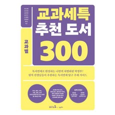 [캠퍼스멘토]교과세특 추천 도서 300 교과별 : 국어 영어 수학 사회 과학 도덕교과군, 캠퍼스멘토, 한승배 강서희 김미영 김지수 손평화 정영희 하희