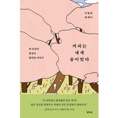 커피는 내게 숨이었다:한 모금의 환상이 불러온 이야기, 낮은산, 이명희