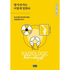 [청년의사]방사선사는 이렇게 일한다 : 방사선을 안전하게 다루는 의료전문가 되기 - 병원으로 출근하는 사람들 8, 청년의사, 김진희