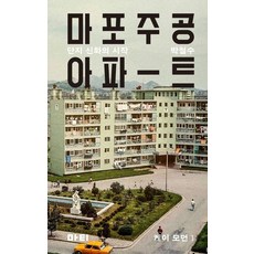 마포주공아파트:단지 신화의 시작, 마티, 박철수