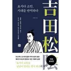 [호밀밭]요시다 쇼인 시대를 반역하다 (개정증보판), 호밀밭, 김세진