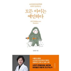 모든 아이는 예민하다:소아정신건강의학과 의사가 들려주는, 글항아리, 김효원