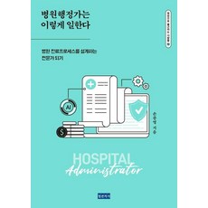 병원행정가는 이렇게 일한다:병원 진료프로세스를 설계하는 전문가 되기, 청년의사, 손종영 청년의사, 손종영
