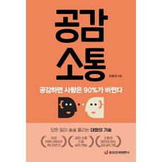 공감 소통:공감하면 사람은 90%가 바뀐다, 중앙경제평론사, 문충태 중앙경제평론사, 문충태