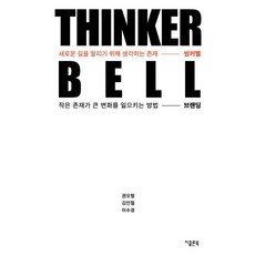 [지콜론북]씽커벨 Thinker Bell : 작은 존재가 큰 변화를 일으키는 방법 브랜딩, 지콜론북, 권오형 김인철 이수경
