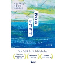 행복을 포기하라:힘들고 지쳐가는 나를 지키는 무행복의 역설, 새빛, 오영철