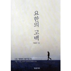 [징검다리]요한의 고백 : 나는 축복의 사람입니다, 징검다리, 박요한