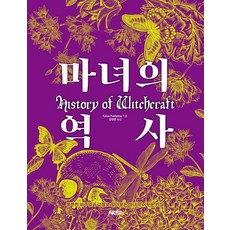 [에이케이커뮤니케이션즈]마녀의 역사 - 에이케이 트리비아북 AK Trivia Book, 에이케이커뮤니케이션즈, Future Publishing