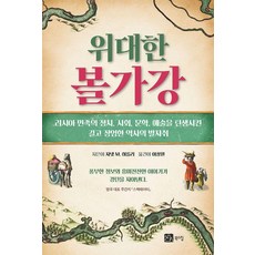 [북스힐]위대한 볼가강 : 러시아 민족의 정치 사회 문학 예술을 탄생시킨 길고 장엄한 역사의 발자취, 북스힐, 자넷 M. 하틀리