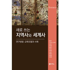 [선인]새로 쓰는 지역사와 세계사 : 연구방법·교육모델과 사례 - 이화 지역사 세계사 총서 1 (양장), 선인, 고바야시 소메이 김영미 김호동 남종국 리전더 박혜정 이명미 정병준 최재영 최해별 함동주