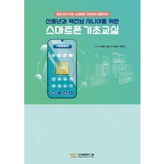 신중년과 액티브 시니어를 위한 스마트폰 기초교실:따라 하기 쉬운 스마트폰 기초부터 활용까지, 디지털콘텐츠그룹, 이정화 김상기 최신만 이자미