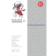 [불광출판사]화엄경소론찬요 18 (양장), 불광출판사, 혜거