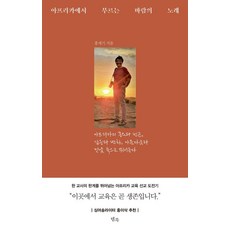 아프리카에서 부르는 바람의 노래:아프리카의 풍요와 빈곤 갈등과 변화 아름다움과 민낯 속으로 뛰어들다, 템북, 홍세기