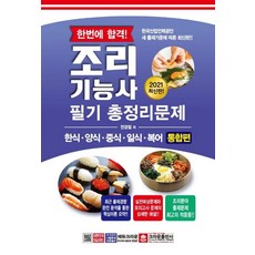 [크라운출판사]한번에 합격! 조리기능사 필기 총정리문제 (8절) : 한식ㆍ양식ㆍ중식ㆍ일식ㆍ복어 통합편, 크라운출판사