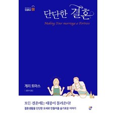 [도서출판CUP]단단한 결혼 - 게리 토마스의 인생학교 8, 도서출판CUP, 게리 토마스 도서출판CUP(씨유피), 게리 토마스