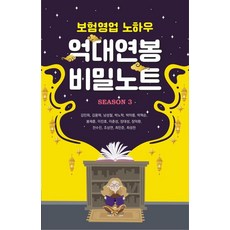 [메이드마인드]보험영업 노하우 억대연봉 비밀노트 Season 3, 메이드마인드, 김민희 김용혁 남성철 박노학 박아름 박혁순 봉재훈 이진호 이춘성 장대성 장덕환 전수진 조상연 최민준 최성천