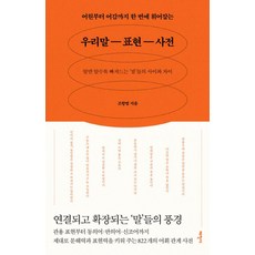 어원부터 어감까지 한 번에 휘어잡는우리말 표현 사전:알면 알수록 빠져드는 ''말''들의 사이와 차이, 태학사, 조항범