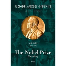 당신에게 노벨상을 수여합니다: 노벨 화학상, 바다출판사, 노벨 재단