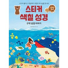스티커 색칠 성경: 구약 성경 이야기:스티커 붙이고 색칠하며 사랑의 하나님을 만나요!, 겨자씨, 이승권