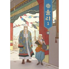 [중앙books(중앙북스)]율리 1, 중앙books(중앙북스), 돌배