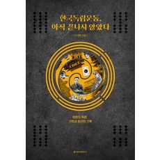 한국독립운동 아직 끝나지 않았다:미완의 독립: 기억과 청산의 기록, 청아출판사, 이계형