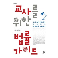 [따비]교사를 위한 법률 가이드 : 교사 출신 변호사가 알려주는 당당하게 교육하기 (개정판), 임이랑