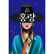 조선 변호사 홍랑, 머메이드, 정명섭
