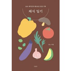 채식 일기:초보 채식인의 채소로운 일상 기록, 컨셉진, 온느