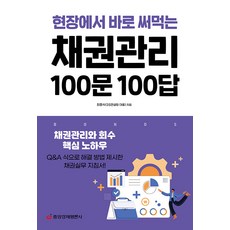 [중앙경제평론사]채권관리 100문 100답 : 채권관리와 회수 핵심 노하우, 중앙경제평론사, 최흥식