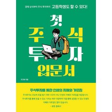 [페스트북][POD] 고등학생도 할 수 있다! 첫 주식투자 입문서, 페스트북, 조건휘