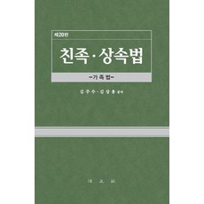 [법문사]친족.상속법 : 가족법 (제20판 양장), 법문사, 김주수 김상용